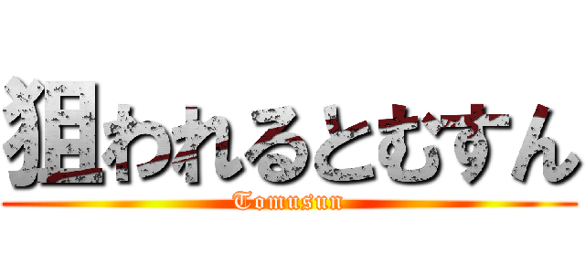 狙われるとむすん (Tomusun)