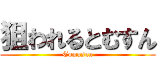 狙われるとむすん (Tomusun)