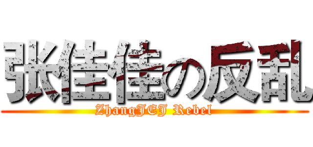 张佳佳の反乱 (ZhangJEJ Rebel)
