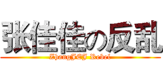 张佳佳の反乱 (ZhangJEJ Rebel)
