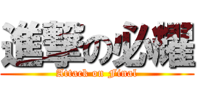 進撃の必耀 (Attack on Final)