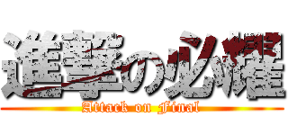 進撃の必耀 (Attack on Final)