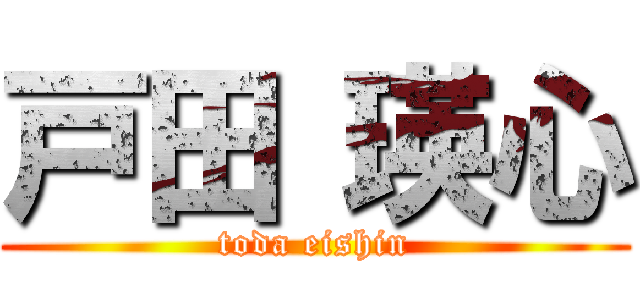 戸田 瑛心 (toda eishin)