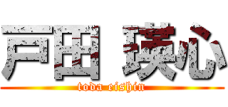 戸田 瑛心 (toda eishin)