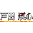 戸田 瑛心 (toda eishin)