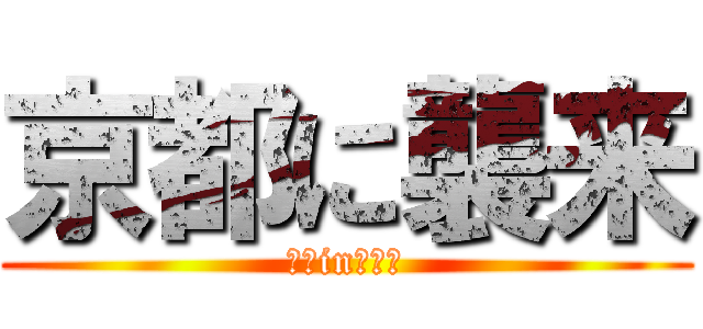 京都に襲来 (京都inはるき)