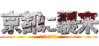 京都に襲来 (京都inはるき)