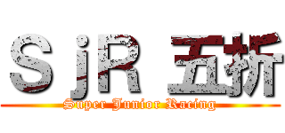 ＳｊＲ 五折 (Super Junior Racing)