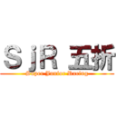 ＳｊＲ 五折 (Super Junior Racing)