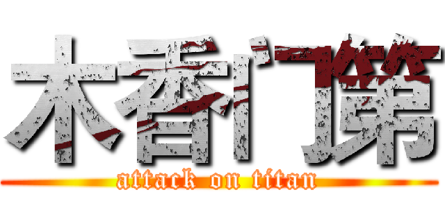 木香门第 (attack on titan)