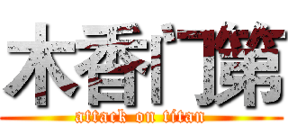 木香门第 (attack on titan)