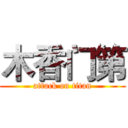 木香门第 (attack on titan)