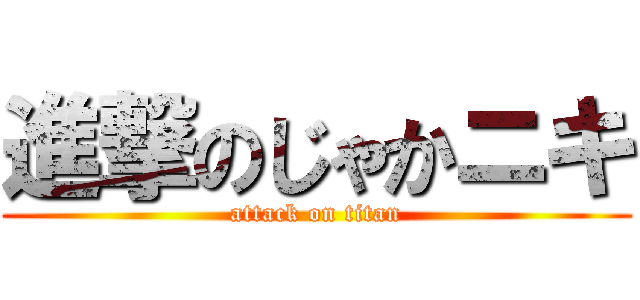 進撃のじゃかニキ (attack on titan)