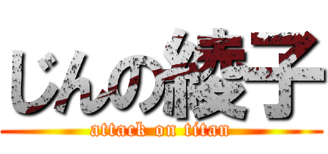 じんの綾子 (attack on titan)