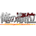 俺の順位 (Ranking of Animation)