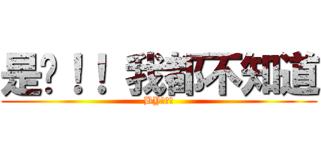 是喔！！ 我都不知道 (BY聰明蒼)
