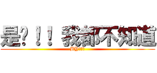 是喔！！ 我都不知道 (BY聰明蒼)