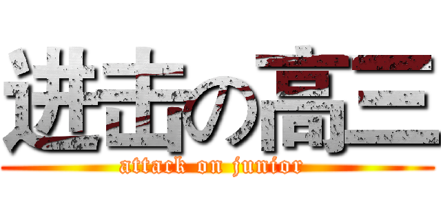 进击の高三 (attack on junior )