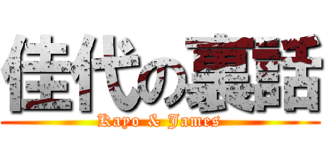 佳代の裏話 (Kayo & James)