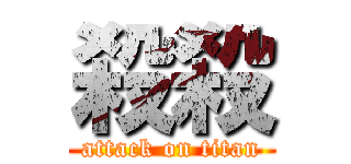 殺殺 (attack on titan)