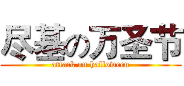尽基の万圣节 (attack on halloween)