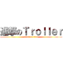 進撃のＴｒｏｌｌｅｒ (attack on titan)