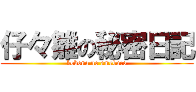 仔々雛の秘密日記 (kokona no ameburo)