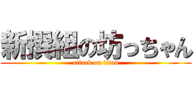 新撰組の坊っちゃん (attack on titan)