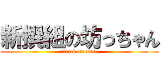 新撰組の坊っちゃん (attack on titan)