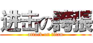 进击の誇張 (attack on titan)