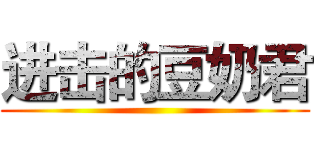 进击的豆奶君 ()