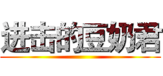 进击的豆奶君 ()