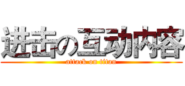 进击の互动内容 (attack on titan)