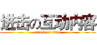 进击の互动内容 (attack on titan)