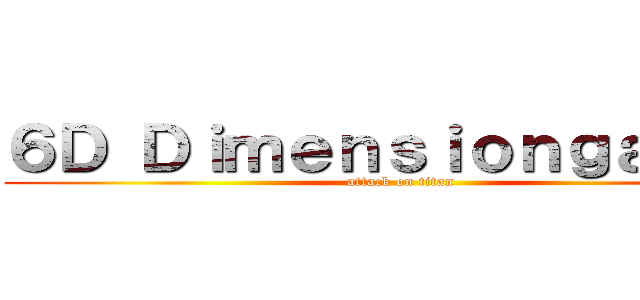 ６Ｄ Ｄｉｍｅｎｓｉｏｎｇａｍｅｒ (attack on titan)