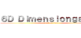 ６Ｄ Ｄｉｍｅｎｓｉｏｎｇａｍｅｒ (attack on titan)