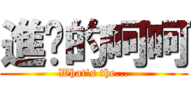 進擊的呵呵 (What\'s the...)