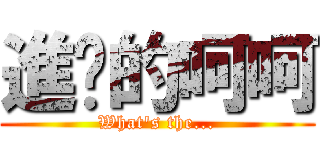 進擊的呵呵 (What\'s the...)