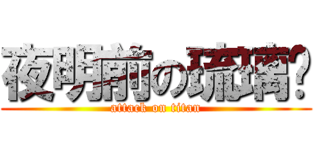 夜明前の琉璃喵 (attack on titan)