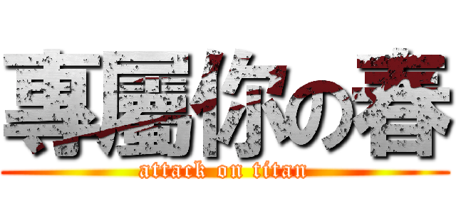 專屬你の春 (attack on titan)