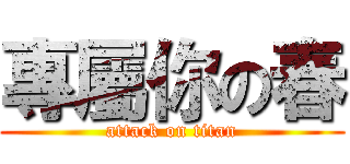 專屬你の春 (attack on titan)