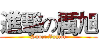 進擊の厲旭 (Super Junior)