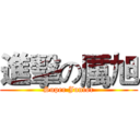 進擊の厲旭 (Super Junior)