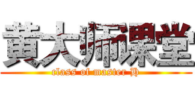 黄大师课堂 (class of master H)