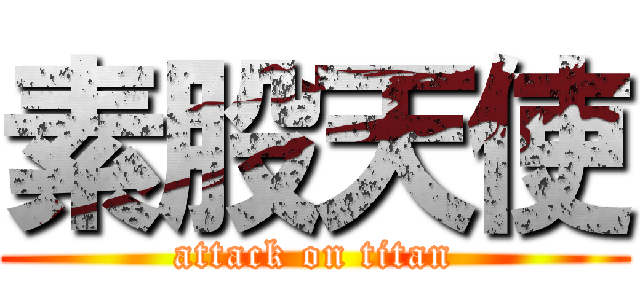 素股天使 (attack on titan)