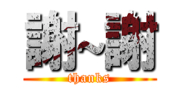謝~謝 (thanks)
