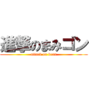 進撃のまみゴン (attack on bean)