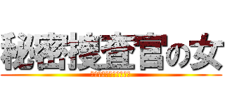 秘密捜査官の女 (美しき金髪エージェント)