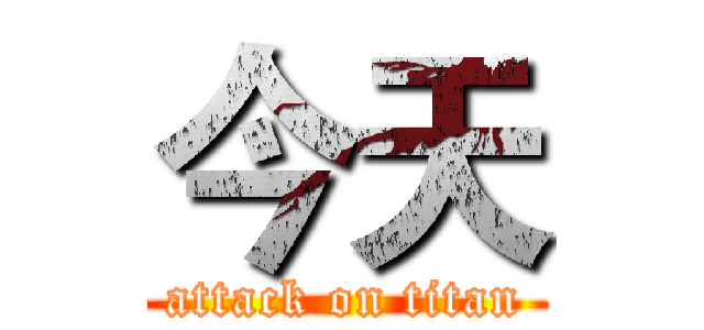 今天 (attack on titan)