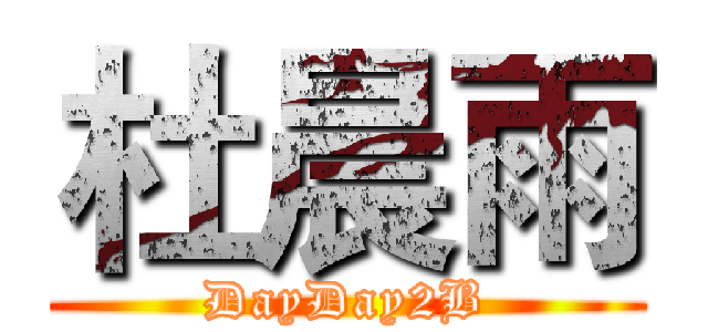 杜晨雨 (DayDay2B)